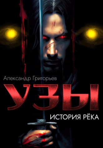 Александр Григорьев. Узы. История рёка