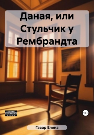 Елена Гавар. Даная, или Стульчик у Рембрандта