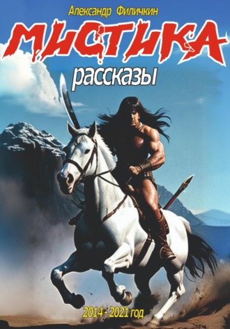. Мистика. Рассказы