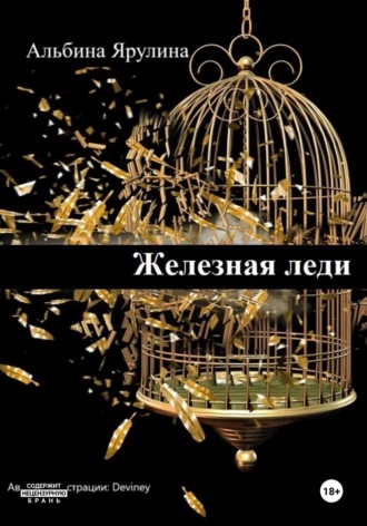 Альбина Александровна Ярулина. Железная леди