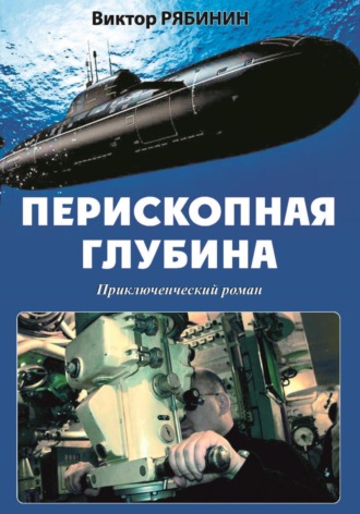 Виктор Евгеньевич Рябинин. Перископная глубина