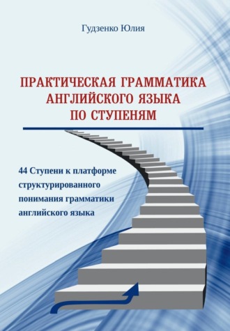 Юлия Гудзенко. Практическая грамматика английского языка по Ступеням