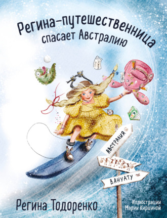 . Регина-путешественница спасает Австралию