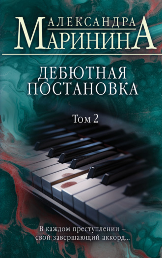 . Дебютная постановка. Том 2
