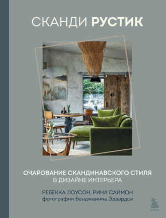 Ребекка Лоусон. Сканди рустик. Очарование скандинавского стиля в дизайне интерьера