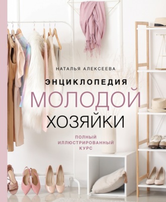Наталья Алексеева. Энциклопедия молодой хозяйки. Полный иллюстрированный курс