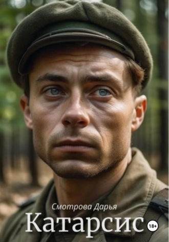 . Катарсис