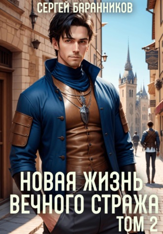 . Новая жизнь Вечного стража. Том 2