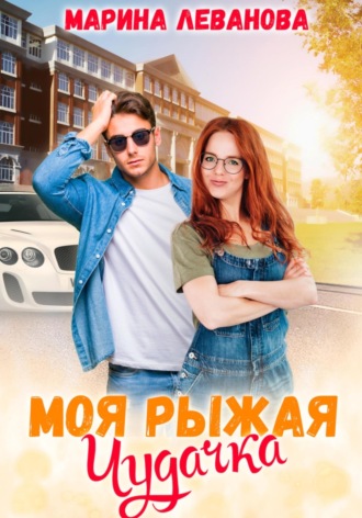 . Моя рыжая чудачка