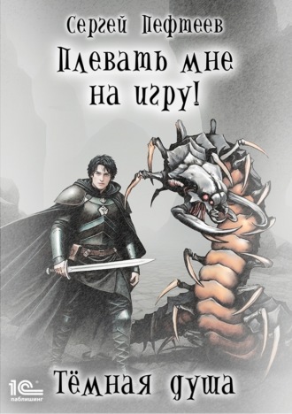 . Плевать мне на игру! Тёмная душа