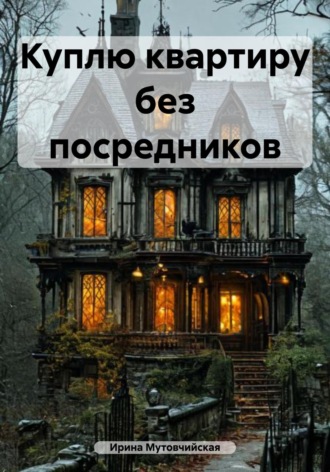 Ирина Зиновьевна Мутовчийская. Куплю квартиру без посредников