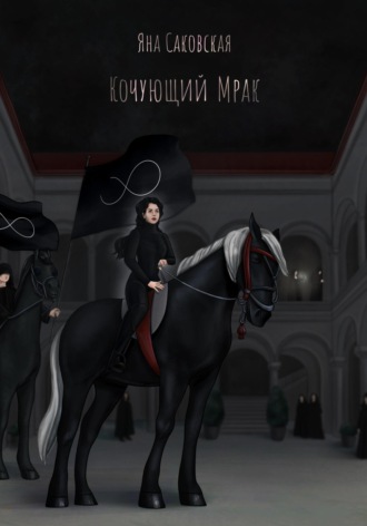Яна Саковская. Кочующий Мрак