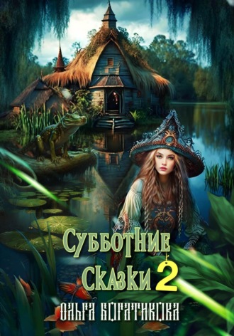 . Субботние сказки 2