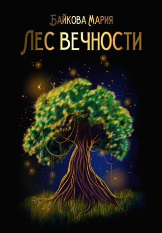 . Лес вечности