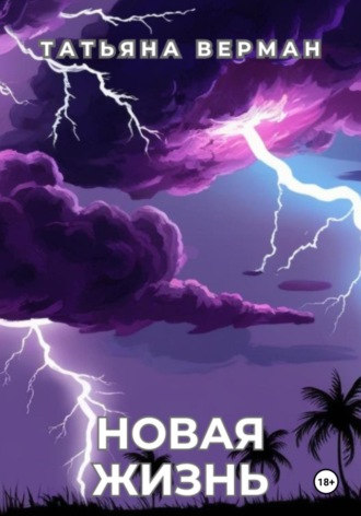 Татьяна Верман. Новая жизнь