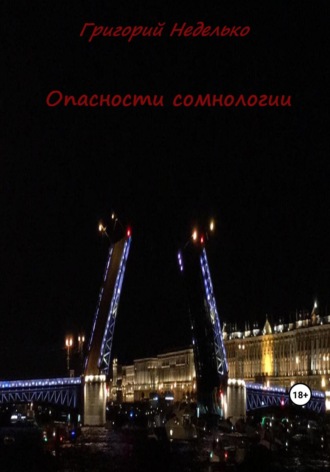 Григорий Андреевич Неделько. Опасности сомнологии