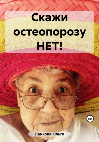 . Скажи остеопорозу НЕТ!