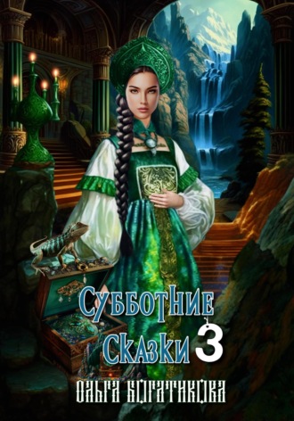 . Субботние сказки 3