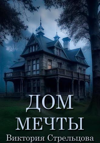 . Дом мечты