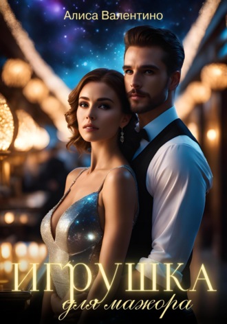 Алиса Валентино. Игрушка для мажора