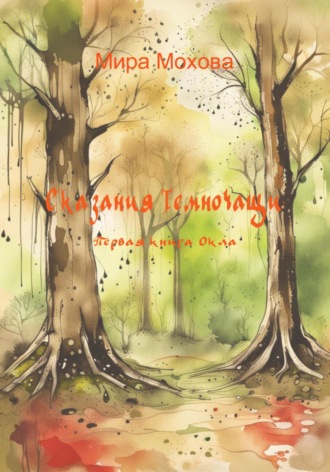 Мира Мохова. Сказания Темночащи: Первая книга Окла