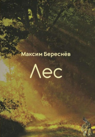 Максим Береснёв. Лес. Книга 1
