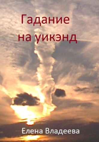Елена Владеева. Гадание на уикэнд