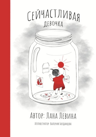 Лана Левина. Сейчастливая девочка