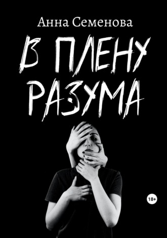. В плену разума