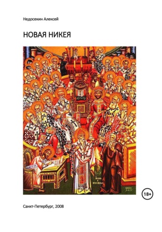 . Новая Никея