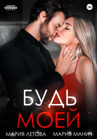 . Будь моей. Книга 2