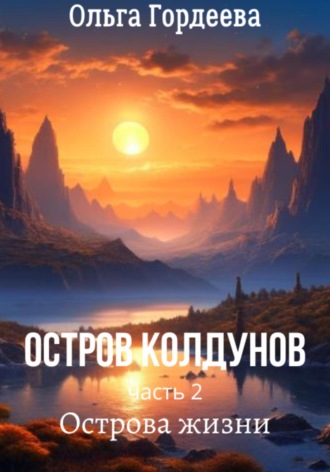 Ольга Гордеева. Остров Колдунов-2. Острова жизни