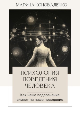 . Психология поведения человека. Как наше подсознание влияет на наше поведение