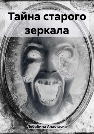 . Тайна старого зеркала