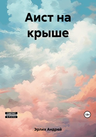 . Аист на крыше