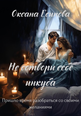 Оксана Есипова. Не сотвори себе инкуба