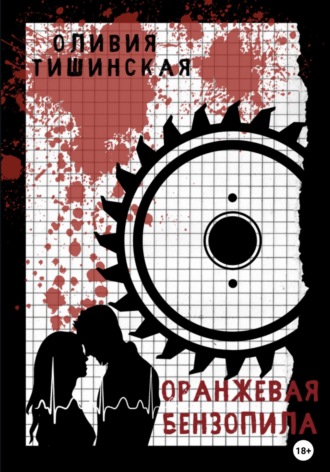 Оливия Тишинская. Оранжевая бензопила