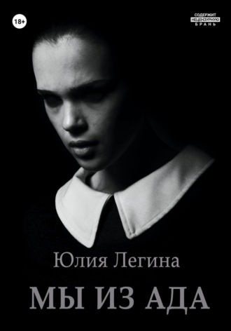 Юлия Сергеевна Легина. Мы из Ада