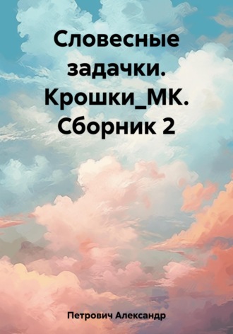. Словесные задачки. Крошки_МК. Сборник 2