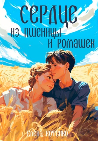 . Сердце из пшеницы и ромашек