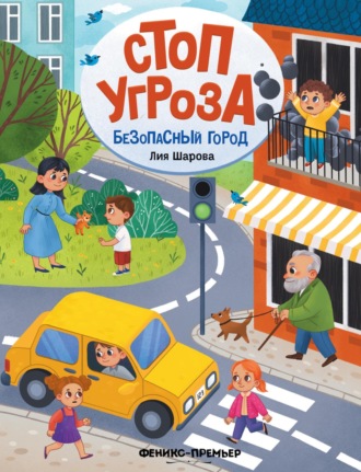 Лия Шарова. Безопасный город