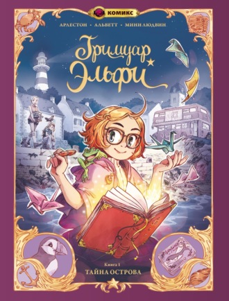 Кристоф Арлестон. Гримуар Эльфи. Книга 1. Тайна острова