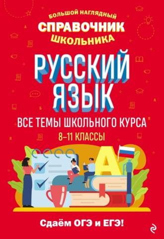 . Русский язык