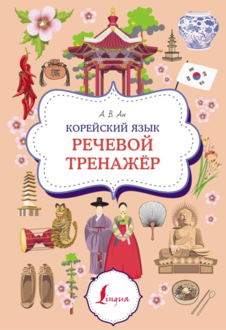 Александр Ан. Корейский язык. Речевой тренажер
