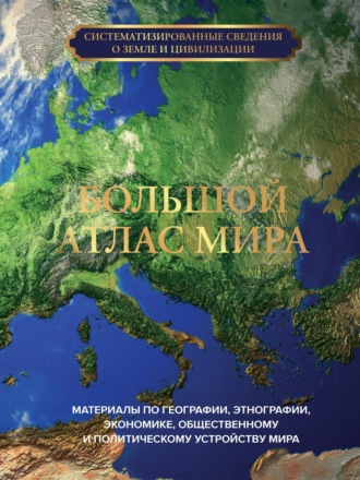 . Большой атлас мира