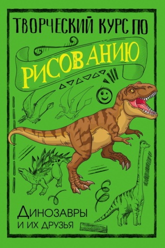 Мистер Грей. Творческий курс по рисованию. Динозавры и их друзья