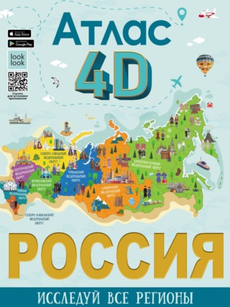 Е. Н. Лукомская. Россия. Атлас 4D