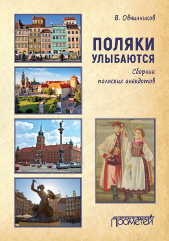 Владимир Овчинников. Поляки улыбаются. Сборник польских анекдотов