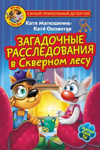 Екатерина Оковитая. Фу-Фу и Кис-Кис. Загадочные расследования в Скверном лесу