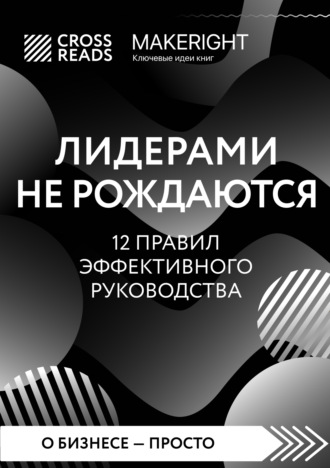 Коллектив авторов. Саммари книги «Лидерами не рождаются. 12 правил эффективного руководства»